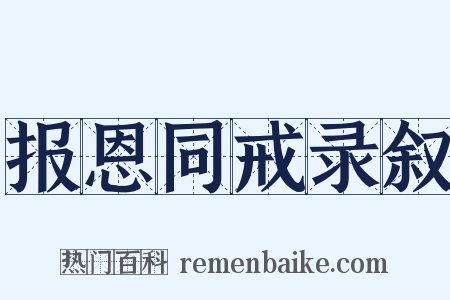 报恩同戒录叙是什么意思的图片